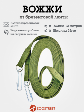Л002 Вожжи 25 брезентовые 12м (Хаки ,12м)