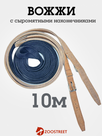 Л003 Вожжи 25 брезентовые 10м с сыромятными наконечниками купить по цене 1&nbsp;255 ₽